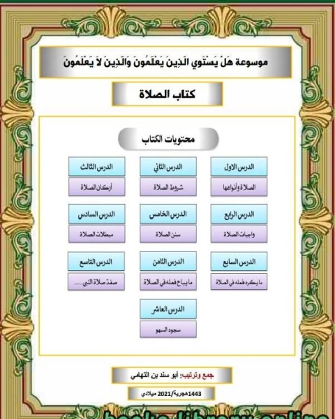 كتاب موسوعة هل يستوي الذين يعلمون والذين لا يعلمون الصلاة لـ 