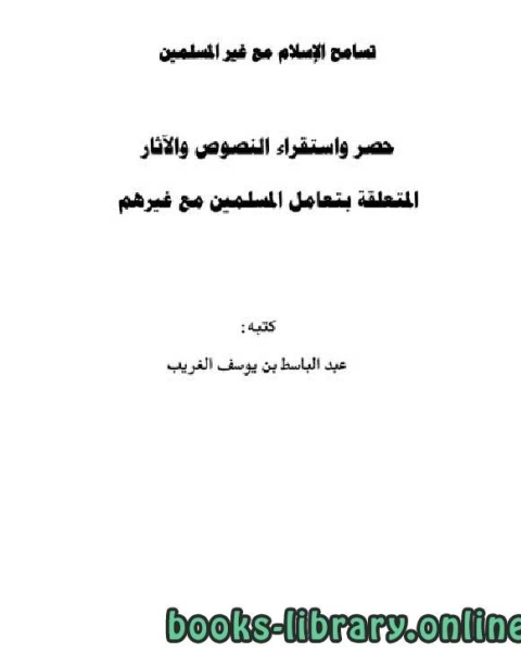 كتاب تسامح الإسلام مع غير المسلمين حصر واستقراء النصوص والآثار المتعلقة بتعامل المسلمين مع غيرهم لـ الامير شكيب ارسلان