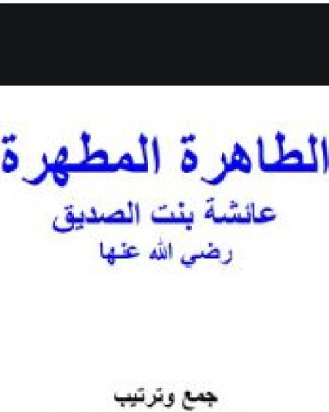 كتاب الطاهرة المطهرة عائشة بنت الصديق رضي الله عنها لـ الامير شكيب ارسلان