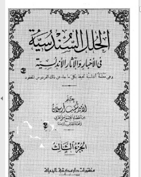 كتاب الحلل السندسية في الأخبار والآثار الأندلسية ط الرحمانية الجزء الثالث لـ 