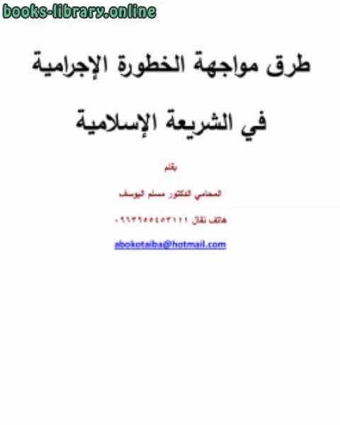 كتاب طرق مواجهة الخطورة الإجرامية في الشريعة الإسلامية لـ 