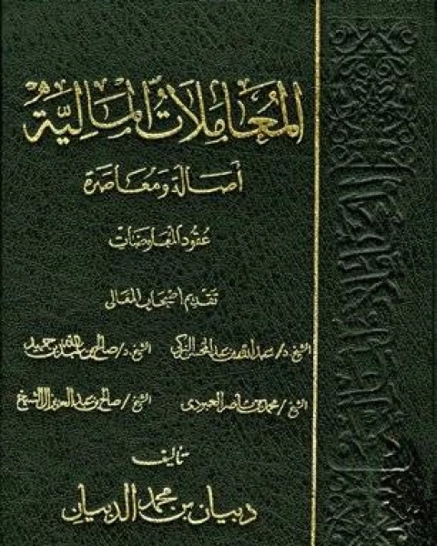 كتاب المعاملات المالية أصالة ومعاصرة الربا 1 لـ 