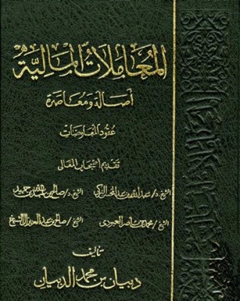 كتاب المعاملات المالية أصالة ومعاصرة عقد البيع 1 لـ 