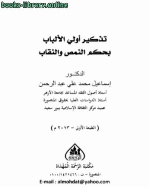 كتاب تذكير أولي الألباب بحكم النمص والنقاب لـ احمد محمد الشرقاوي