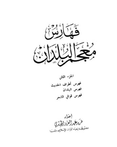 كتاب معجم البلدان ط العلمية الجزء السابع فهارس فهارس أطراف الحديث والبلدان والقوافي لـ ابراهيم ناجي