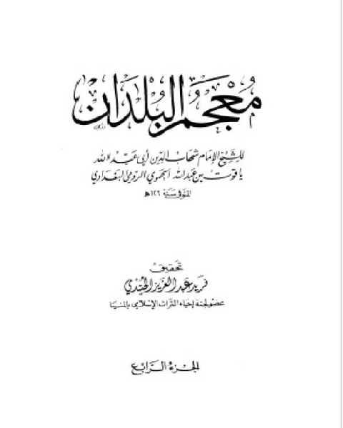 كتاب معجم البلدان ط العلمية الجزء الرابع ط ك لـ ياقوت بن عبد الله الحموي الرومي البغدادي شهاب الدين ابو عبد الله