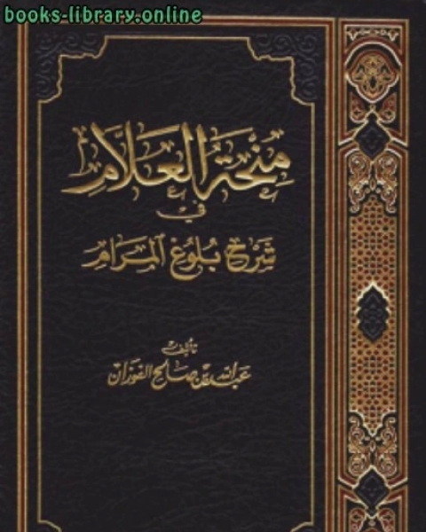 كتاب منحة العلام في شرح بلوغ المرام لـ احمد علي ثابت الخطيب البغدادي ابو بكر