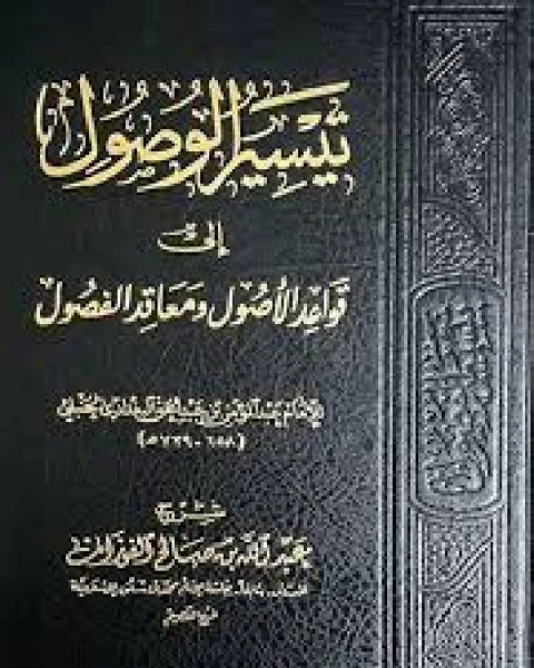 كتاب تيسير الوصول إلى قواعد الأصول ومعاقد الفصول لـ 