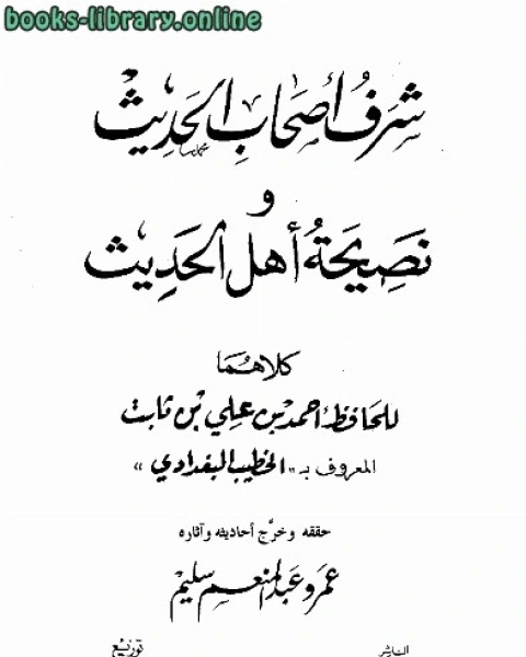 كتاب شرف أصحاب الحديث و نصيحة أهل الحديث ت سليم لـ عبد الرزاق بن عبد المحسن البدر