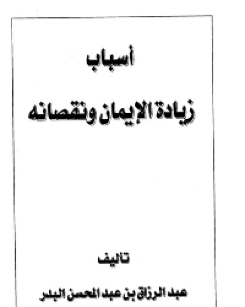 كتاب أسباب زيادة الايمان ونقصانه لـ 