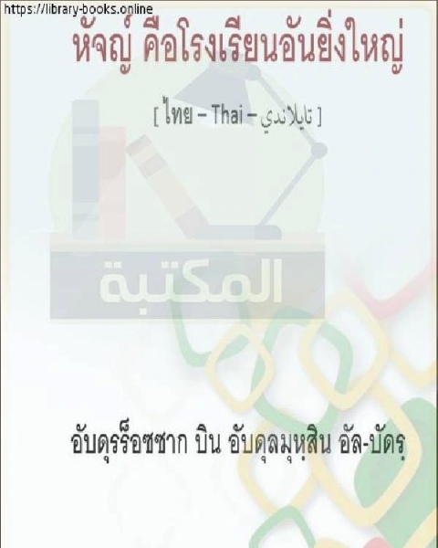 كتاب الحج مدرسة عظيمة ฮัจย์เป็นโรงเรียนที่ยอดเยี่ยม لـ 