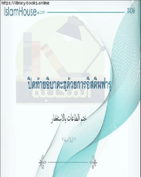 كتاب ختم الطاعات بالاستغفار ตราประทับแห่งการเชื่อฟังโดยแสวงหาการให้อภัย لـ ابو نصر الفارابى