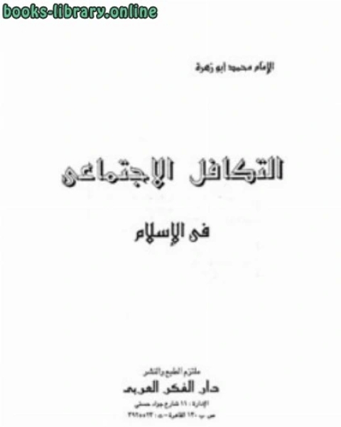 كتاب التكافل الاجتماعي في الإسلام لـ 