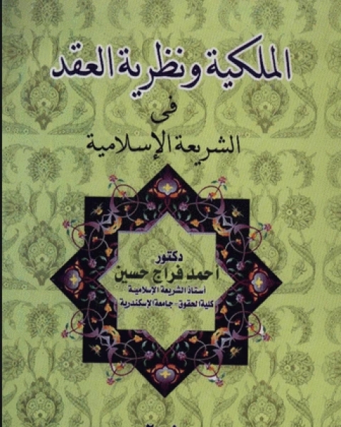 كتاب الملكية ونظرية العقد في الشريعة الإسلامية لـ 