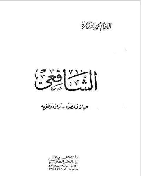 كتاب الشافعي حياته وعصره آراؤه وفقهه لـ 