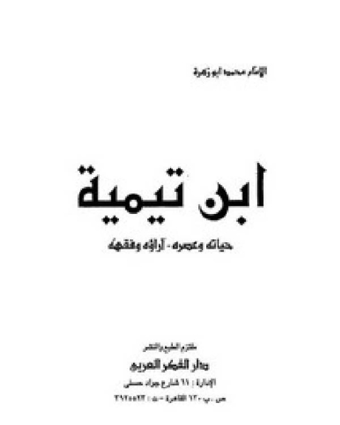 كتاب ابن تيمية حياته وعصره آراؤه وفقهه لـ 