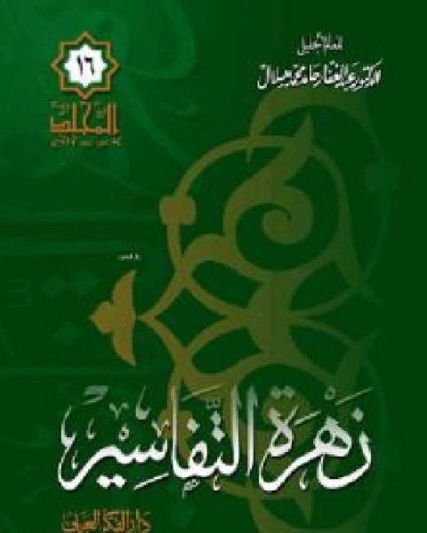 كتاب زهرة التفاسير لـ 