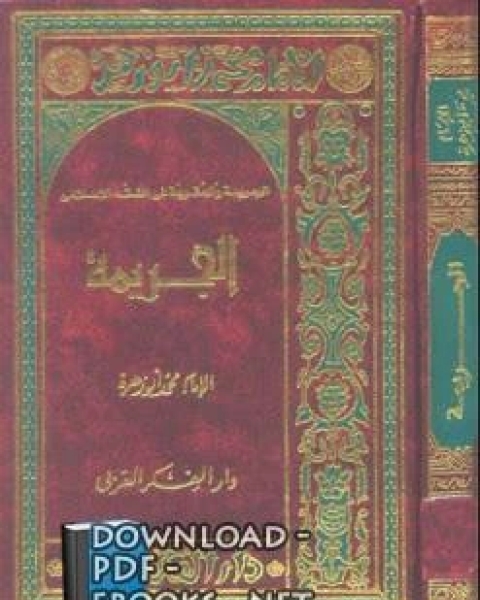 كتاب الجريمة والعقوبة في الفقه الإسلامي لـ 