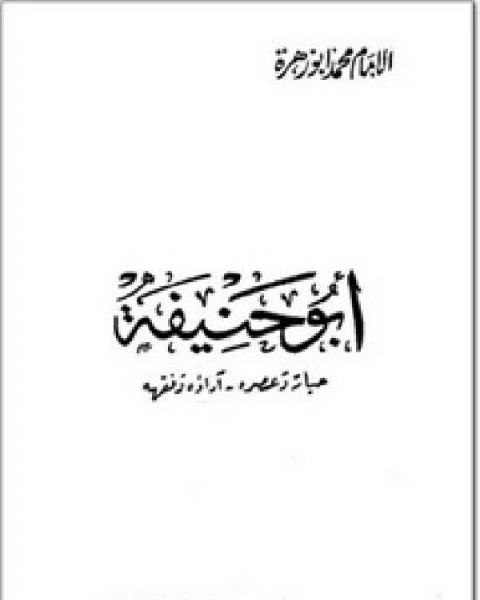 كتاب الإمام أبو حنيفة حياته وعصره، آراؤه وفقهه لـ 