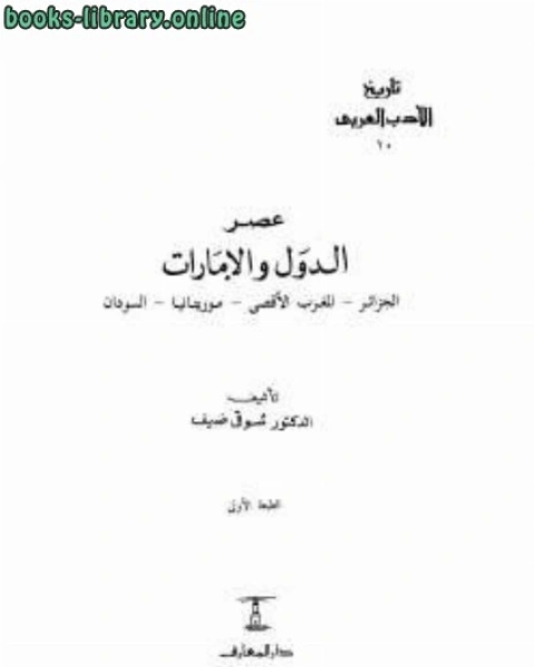 كتاب عصر الدول والإمارات الجزائر المغرب الأقصى موريتانيا السودان لـ 