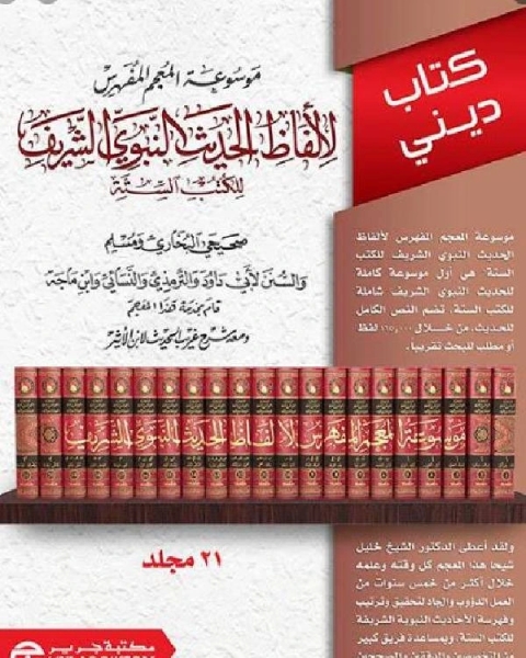 كتاب موسوعة المعجم المفهرس لألفاظ الحديث النبوي الشريف للكتب الستة الجزء السادس لـ خليل بن مامون شيحا