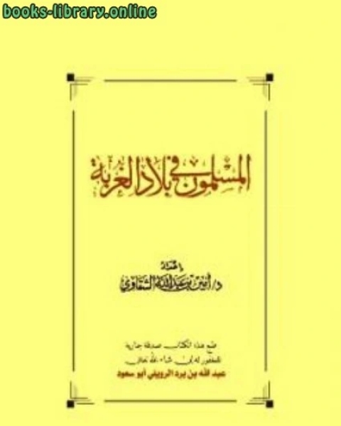 كتاب المسلمون في بلاد الغربة لـ 