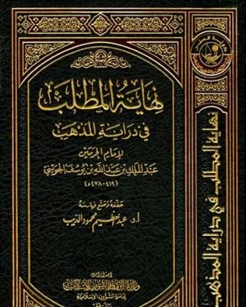 كتاب نهاية المطلب في دراية المذهب الجزء الأول لـ 