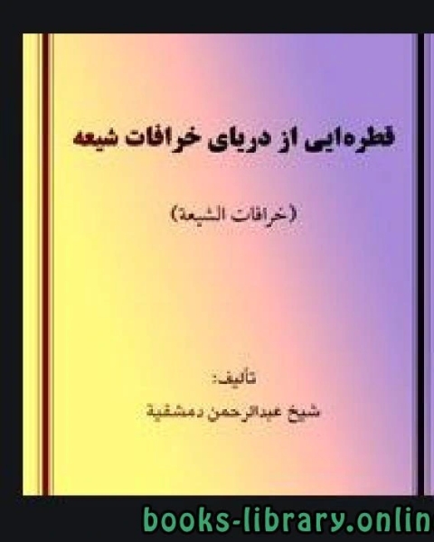 كتاب قطره ای از دریای خرافات شیعه لـ 