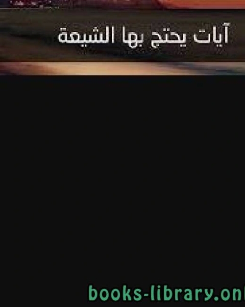 كتاب آيات يحتج بها الشيعة لـ 