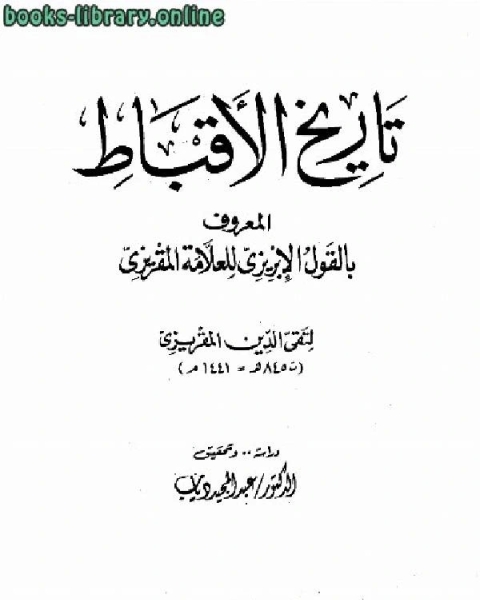 كتاب تاريخ الأقباط القول الإبريزي للعلامة المقريزي ت أحمد بن علي المقريزي تقي الدين أبو العباس لـ 