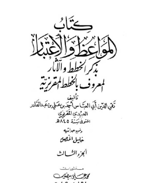 كتاب المواعظ والاعتبار بذكر الخطط والآثار الجزء الثالث لـ ابن كثير ابو الفداء عماد الدين اسماعيل