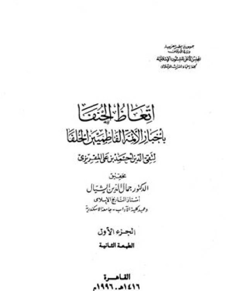 كتاب تاريخ الدولة الفاطمية إتعاظ الحنفاء بأخبار الأئمة الفاطميين الخلفاء الجزء الاول لـ 