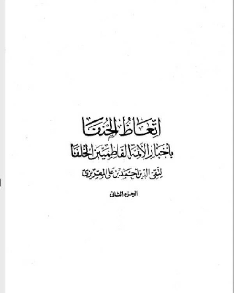 كتاب تاريخ الدولة الفاطمية إتعاظ الحنفاء بأخبار الأئمة الفاطميين الخلفاء الجزء الثاني لـ 