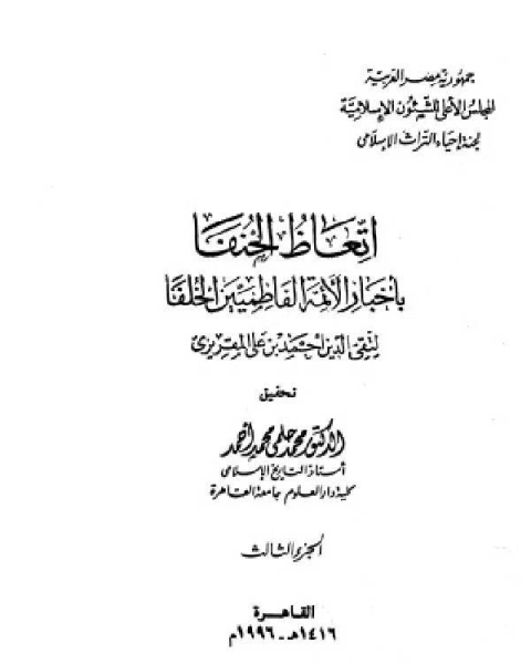 كتاب تاريخ الدولة الفاطمية إتعاظ الحنفاء بأخبار الأئمة الفاطميين الخلفاء الجزء الثالث لـ ابن كثير ابو الفداء عماد الدين اسماعيل