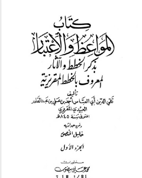 كتاب المواعظ والاعتبار بذكر الخطط والآثار الجزء الاول لـ ابن كثير ابو الفداء عماد الدين اسماعيل