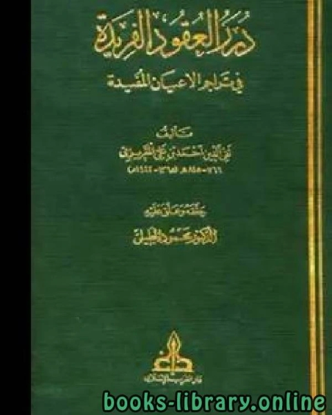 كتاب درر العقود الفريدة في تراجم الأعيان المفيدة لـ 