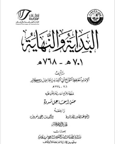 كتاب البداية والنهاية ط أوقاف قطر الجزء التاسع 65 100 هـ لـ 