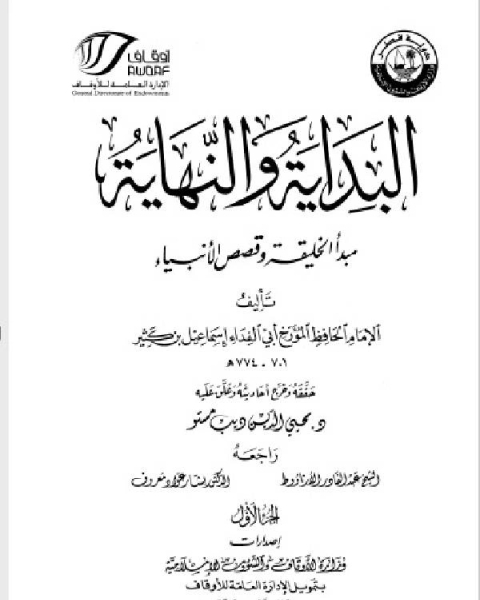 كتاب البداية والنهاية ط أوقاف قطر الجزء الأول مبدأ الخليقة يونس لـ ابن كثير ابو الفداء عماد الدين اسماعيل