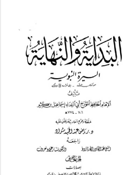 كتاب البداية والنهاية ط أوقاف قطر الجزء الرابع 2 9 هـ لـ 