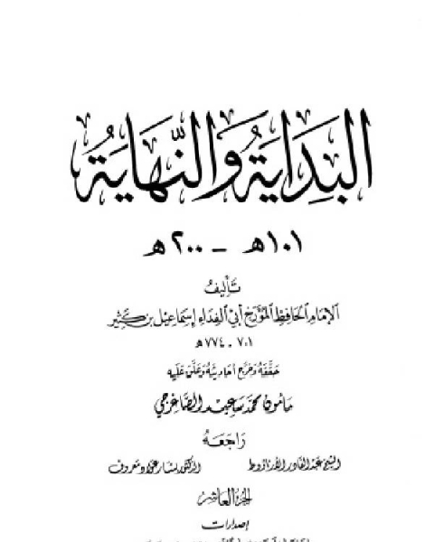 كتاب البداية والنهاية ط أوقاف قطر الجزء العاشر 101 200 هـ لـ 