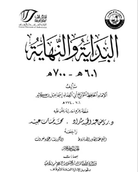 كتاب البداية والنهاية ط أوقاف قطر الجزء الرابع عشر 501 600 هـ لـ 