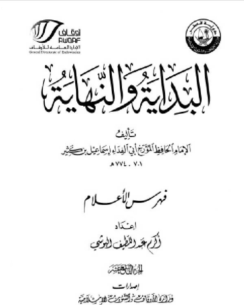 كتاب البداية والنهاية ط أوقاف قطر الجزء التاسع عشر الفهارس لـ 