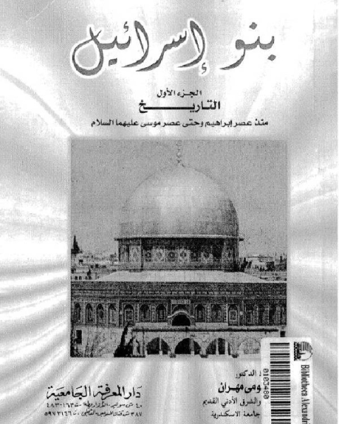 كتاب بنو إسرائيل ج5 لـ 