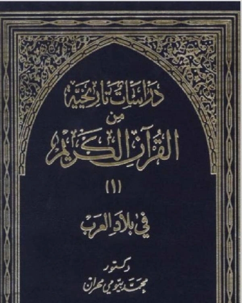 كتاب دراسات تاريخية من القرآن الكريم في بلاد العرب الجزء 1 لـ 