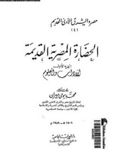 كتاب الحضارة المصرية القديمة الجزء الاول لـ 