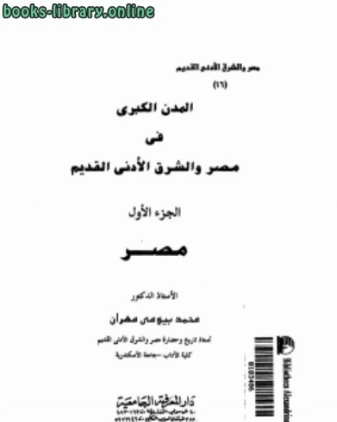 كتاب المدن الكبرى فى مصر والشرق الأدنى القديم ج1 لـ 