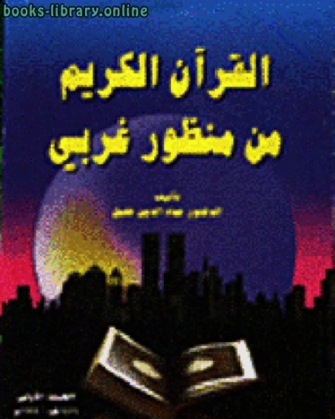 كتاب القرآن الكريم من منظور غربي لـ 