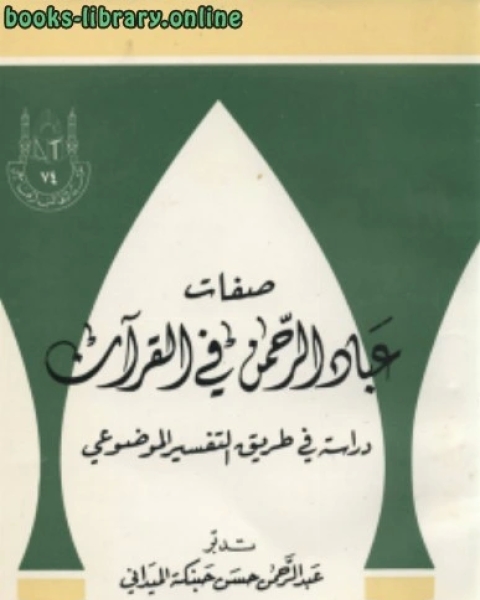 كتاب صفات عباد الرحمن فى القرآن دراسة فى طريق التفسير الموضوعى لـ عبد الرحمن حسن حبنكة الميداني