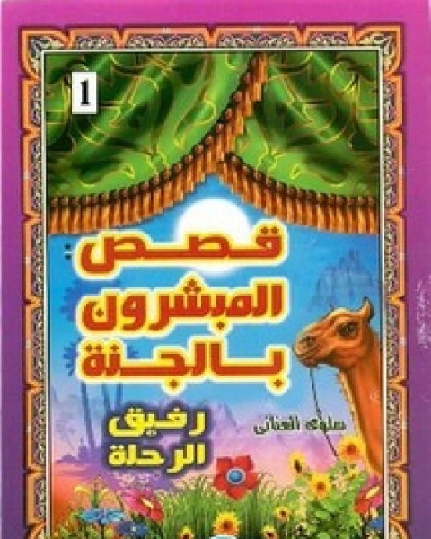 كتاب قصص المبشرون بالجنة رفيق الرحلة لـ سلوى العناني