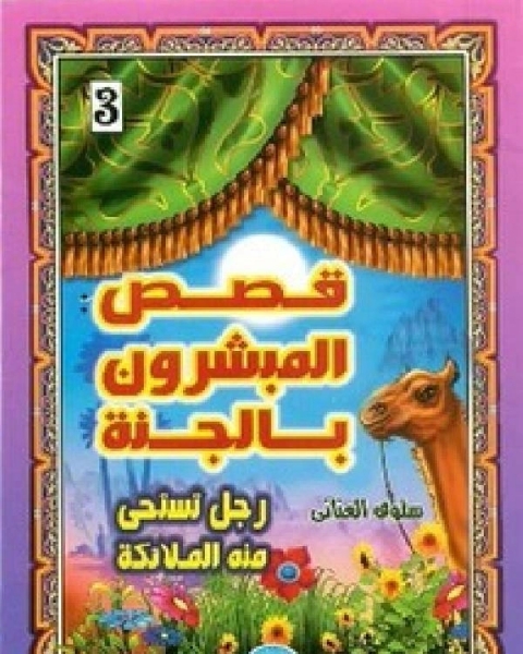 كتاب قصص المبشرون بالجنة رجل تستحي منه الملائكة لـ سلوى العناني